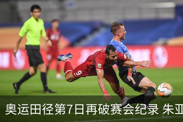 奥运田径第7日再破赛会纪录 朱亚明进三级跳决赛
