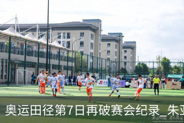 奥运田径第7日再破赛会纪录 朱亚明进三级跳决赛