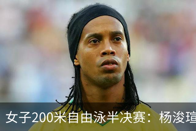女子200米自由泳半决赛：杨浚瑄晋级决赛