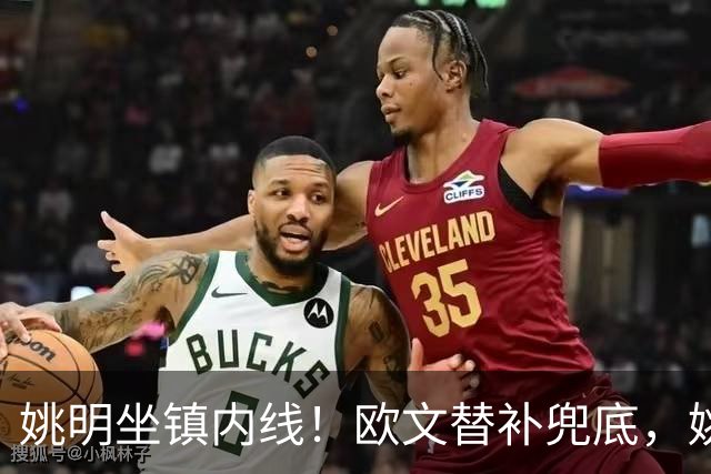 姚明坐镇内线！欧文替补兜底，姚明镇守禁区，顶配11号豪华战队