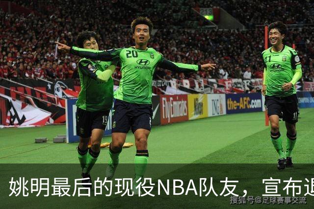 姚明最后的现役NBA队友，宣布退役！洛瑞1天合同回归猛龙