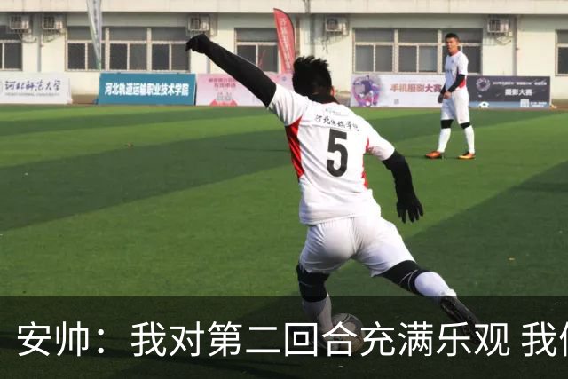 安帅：我对第二回合充满乐观 我们有5万球迷支持