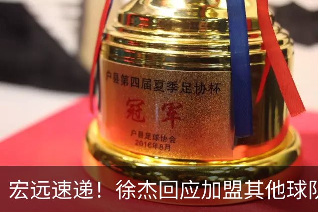 宏远速递！徐杰回应加盟其他球队，周鹏发声有望回归，王洪泽又夺冠