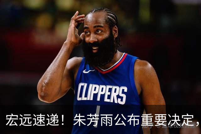宏远速递！朱芳雨公布重要决定，徐杰正式归队，杜润旺无缘顶薪