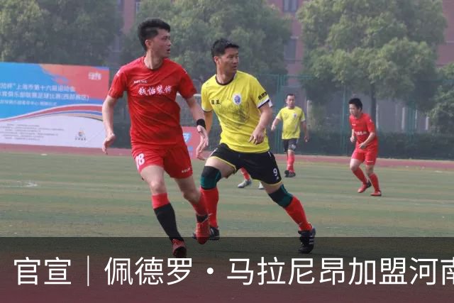 官宣｜佩德罗·马拉尼昂加盟河南足球俱乐部