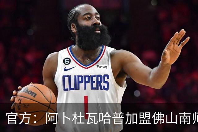 官方：阿卜杜瓦哈普加盟佛山南师，曾入选恒大足校西班牙分校