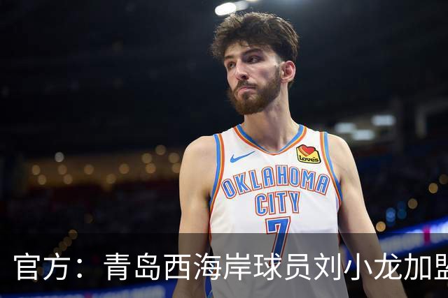 官方：青岛西海岸球员刘小龙加盟深圳青年人