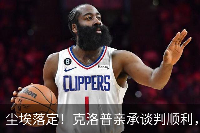 尘埃落定！克洛普亲承谈判顺利，数日之内官宣出任德国队主帅