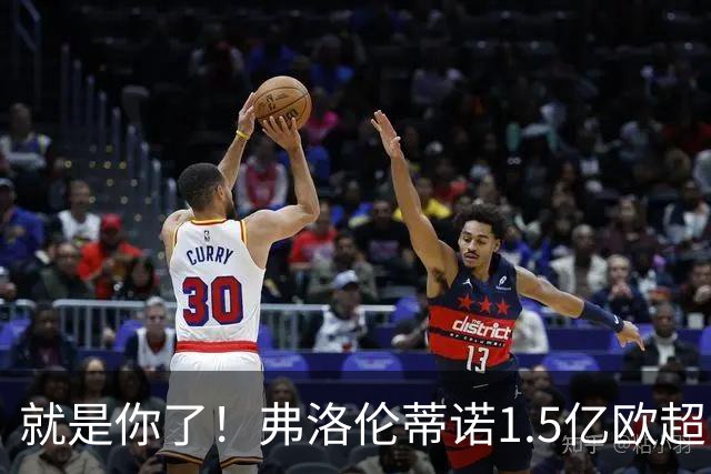 就是你了！弗洛伦蒂诺1.5亿欧超巨已锁定 真相只有一个
