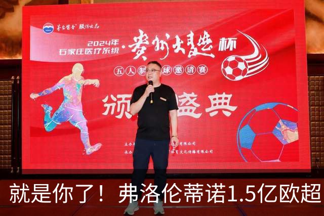 就是你了！弗洛伦蒂诺1.5亿欧超巨已锁定 真相只有一个