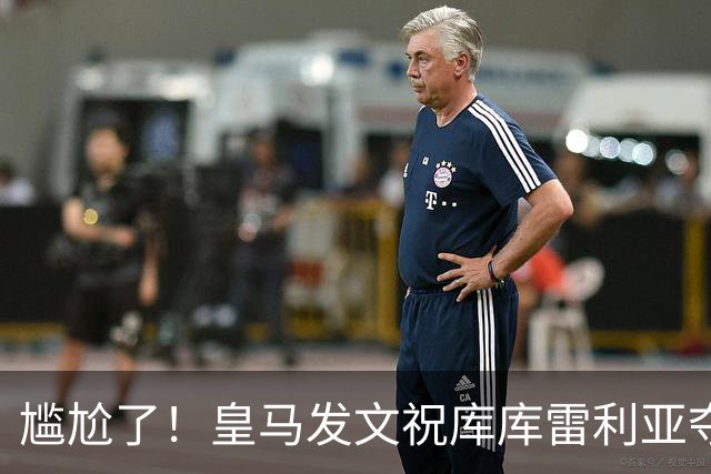 尴尬了！皇马发文祝库库雷利亚夺冠，FIFA仍显示其为切尔西球员