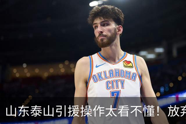 山东泰山引援操作太看不懂！放弃西甲中场接近签莫兰特，这次又会是水货吗？