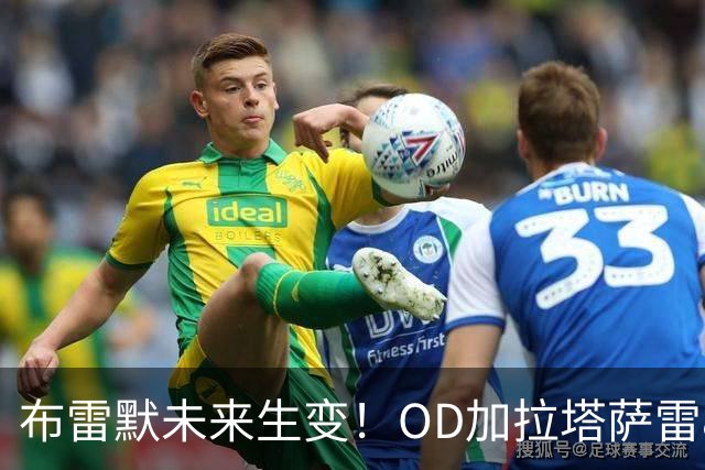 布雷默未来生变！OD加拉塔萨雷800万欧高薪挖角，尤文已锁定托莫里、托迪博两大替身