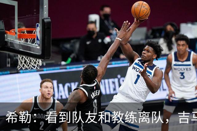 希勒：看到队友和教练离队，吉马良斯离开纽卡也只是时间问题