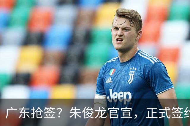 广东抢签？朱俊龙官宣，正式签约，3年顶薪合同，将和胡金秋成对手