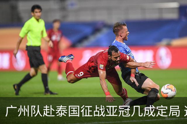 广州队赴泰国征战亚冠几成定局 这球场一点不陌生