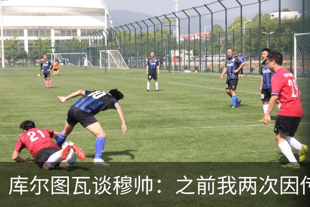 库尔图瓦谈穆帅：之前我两次因传中丢球就坐板凳，他想以此激励我