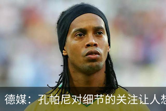 德媒：孔帕尼对细节的关注让人想起瓜帅