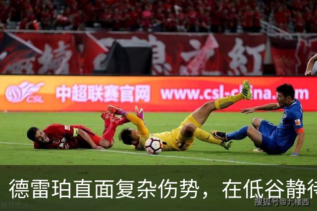 德雷珀直面复杂伤势，在低谷静待重返巅峰