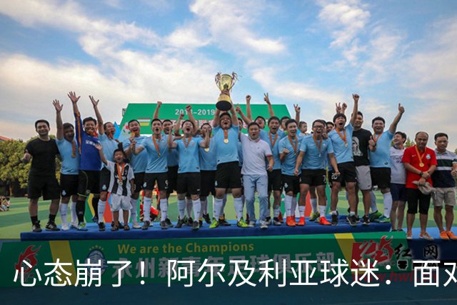 心态崩了！阿尔及利亚球迷：面对梅西我们毫无办法，我不去上班了