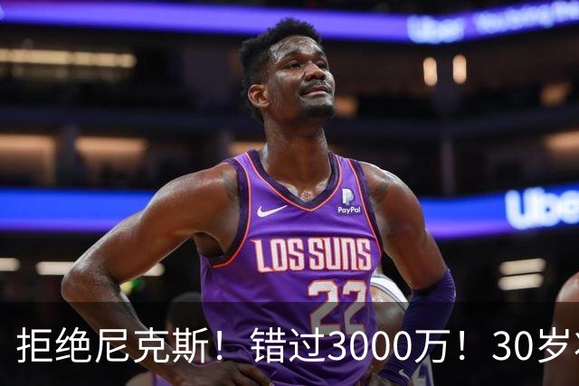 拒绝尼克斯！错过3000万！30岁状元秀，还想回NBA？