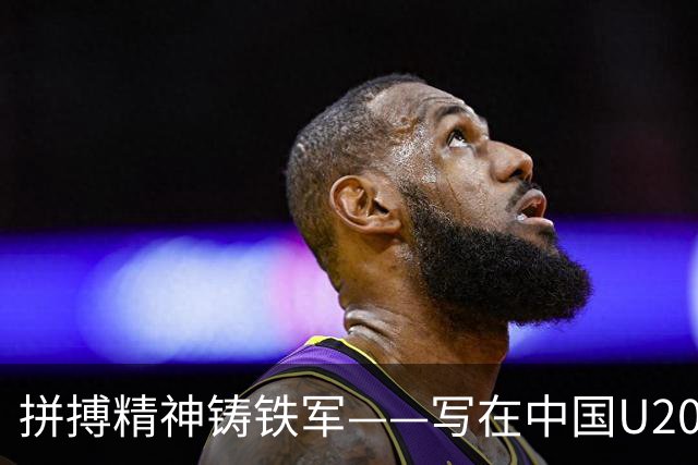 拼搏精神铸铁军——写在中国U20女足热身赛两负朝鲜之后