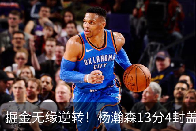 掘金无缘逆转！杨瀚森13分4封盖，西尔斯26+3，开拓者7人得分上双