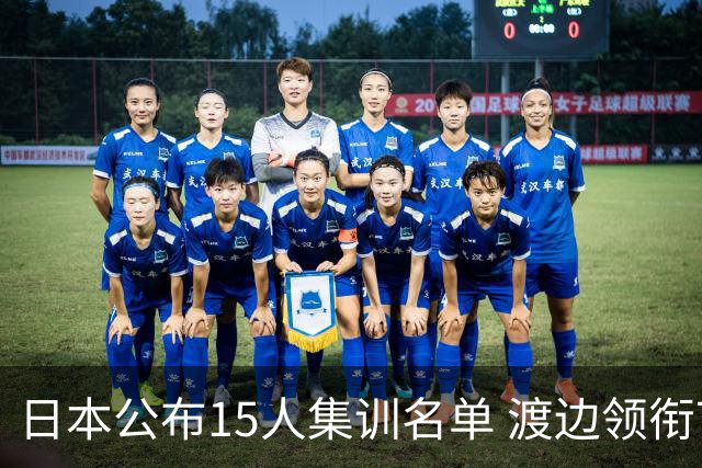 日本公布15人集训名单 渡边领衔7月3日对阵中国男篮