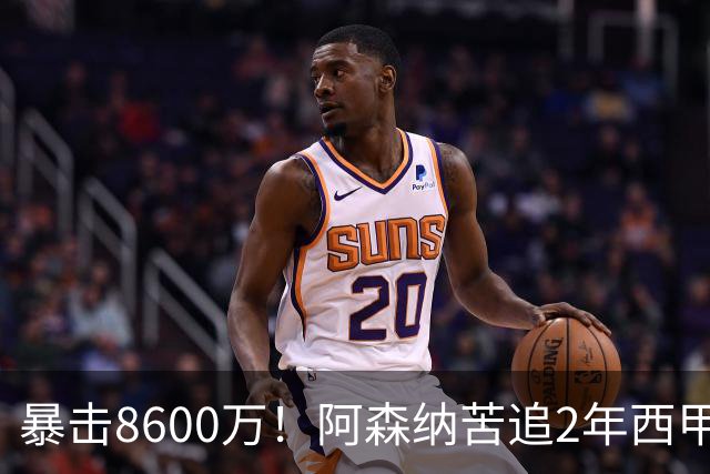 暴击8600万！阿森纳苦追2年西甲飞翼松口，英超三强疯抢悬念拉满