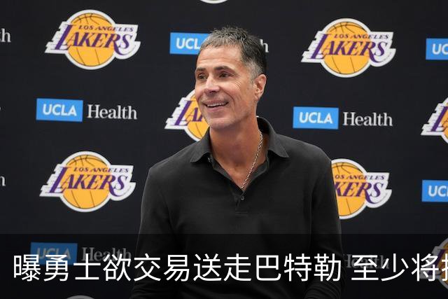 曝勇士欲交易送走巴特勒 至少将搭上一个首轮