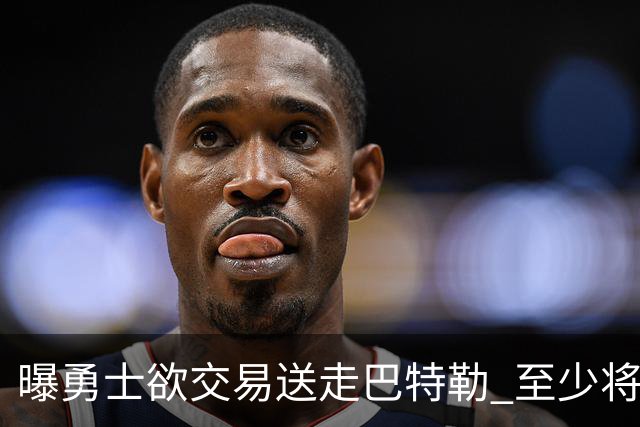 曝勇士欲交易送走巴特勒 至少将搭上一个首轮