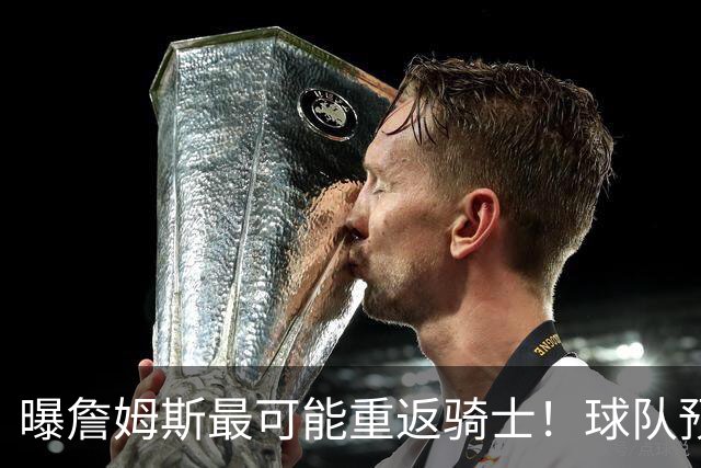 曝詹姆斯最可能重返骑士！球队预留阵容名额：有意同时引进布朗尼
