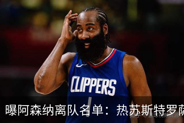 曝阿森纳离队名单：热苏斯特罗萨德领衔 19岁小将前途未卜