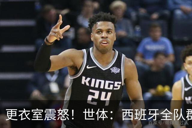 更衣室震怒！世体：西班牙全队群情激愤，痛批乌拉圭粗野犯规