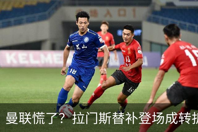 曼联慌了？拉门斯替补登场成转折点 致命失误撕碎比利时