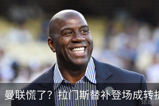 曼联慌了？拉门斯替补登场成转折点 致命失误撕碎比利时