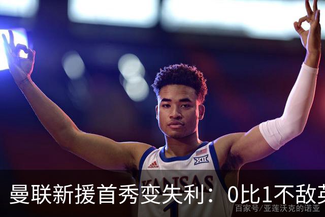 曼联新援首秀变失利：0比1不敌英乙雷克瑟姆