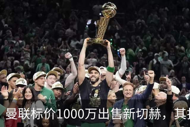 曼联标价1000万出售新切赫，其拒做拉门斯替补！买替代者必须满足一前提