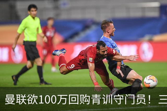 曼联欲100万回购青训守门员！三门将恐同时离队，奥纳纳转会现转机