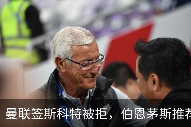 曼联签斯科特被拒，伯恩茅斯推荐4000万世界杯铁腰！红魔未考虑买桑加雷