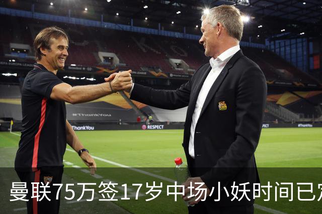 曼联75万签17岁中场小妖时间已定！培养方案曝光，难入卡里克计划