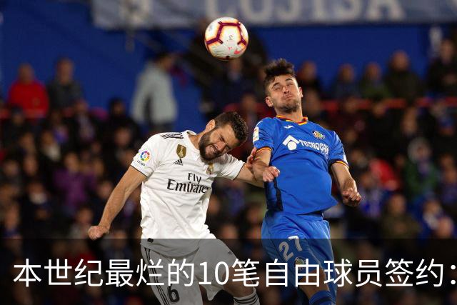 本世纪最烂的10笔自由球员签约：魔术9300万签希尔，湖人两人上榜