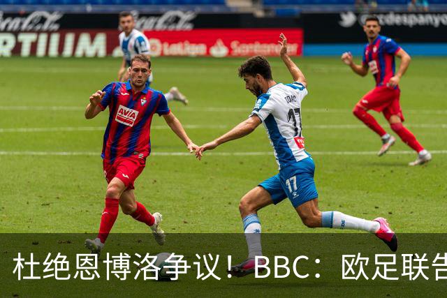 杜绝恩博洛争议！BBC：欧足联告知VAR不得以误认身份介入来判假摔