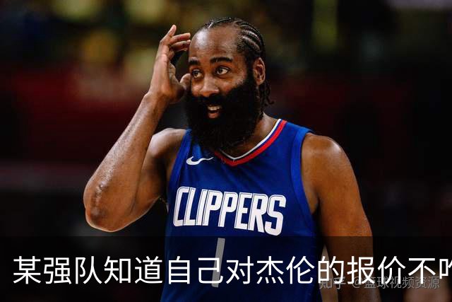 某强队知道自己对杰伦的报价不咋地 对绿军接受76人的筹码很震惊