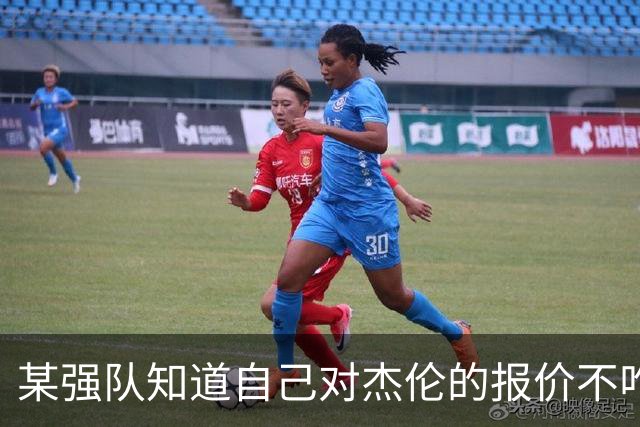 某强队知道自己对杰伦的报价不咋地 对绿军接受76人的筹码很震惊