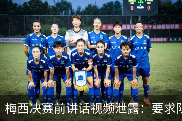 梅西决赛前讲话视频泄露：要求队友“忘了发生的事”，阴谋论四起