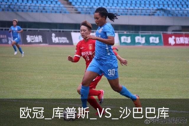欧冠 库普斯 VS 沙巴巴库