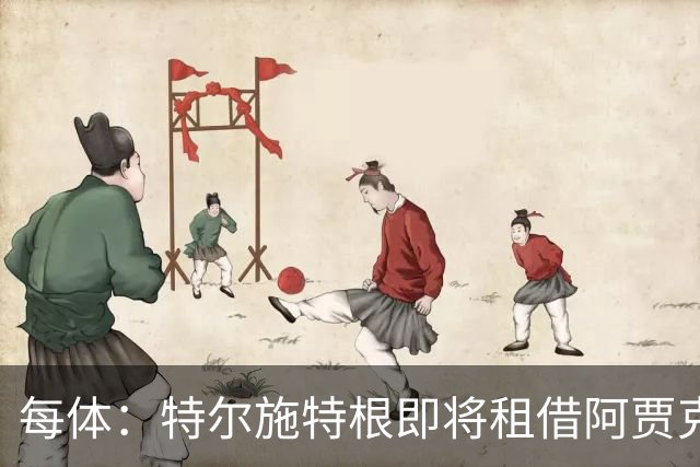 每体：特尔施特根即将租借阿贾克斯，贾府承担球员小部分薪水