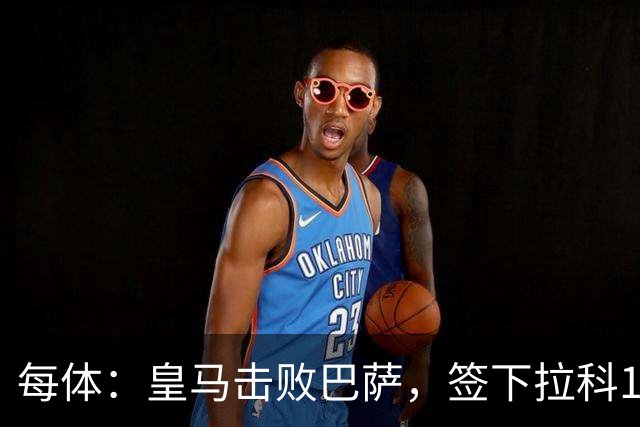 每体：皇马击败巴萨，签下拉科15岁边锋劳尔-利马