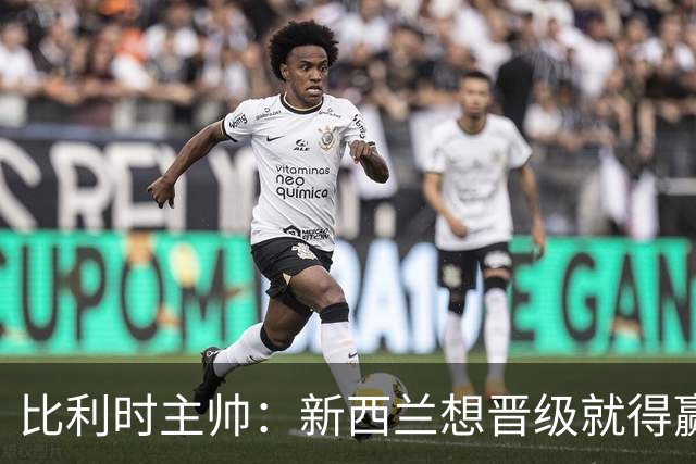 比利时主帅：新西兰想晋级就得赢球，这会给我们更多的施展空间
